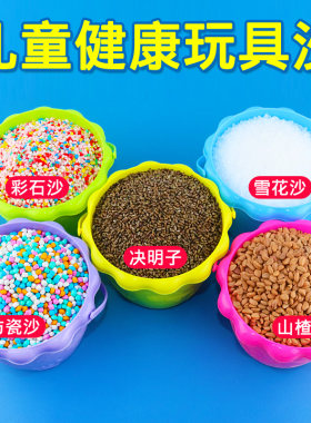 多款可选室内玩具沙决明子仿瓷沙