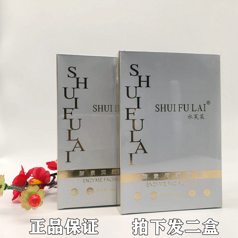 水芙莱酵素润颜面膜补水保湿蚕丝面贴膜