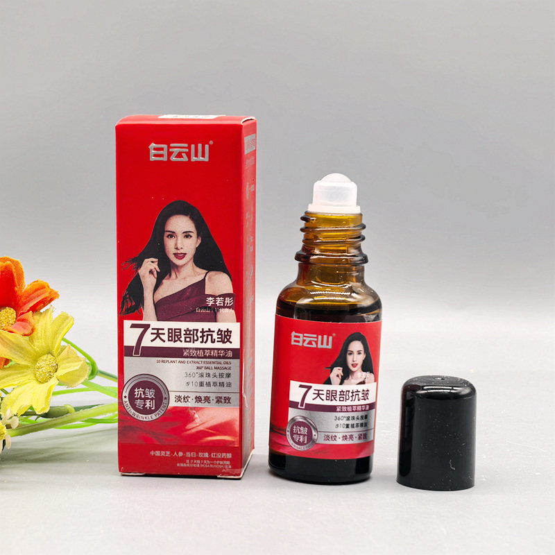 白云山滚珠款眼部精华抗皱保湿