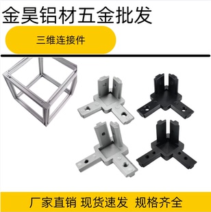 欧标1515202030304040直角三维连接件隐藏式直角三维支架铝型材