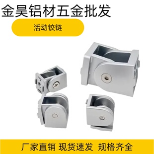 2020/3030/4040/4545任意角连接件 活动铰链 工业铝型材安装配件