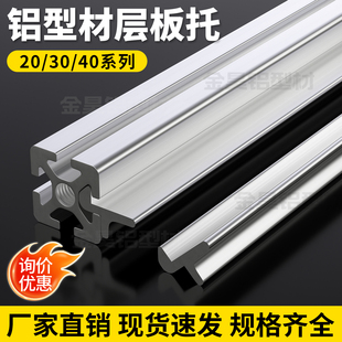 2025/3030/4040工业铝型材框架20*20/30*30/40*40铝材层板托