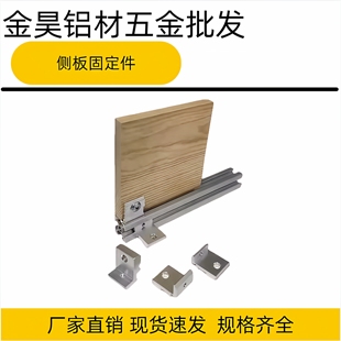 欧标2020/3030/4040铝型材层板托侧板固定件置物架槽内齐平板材