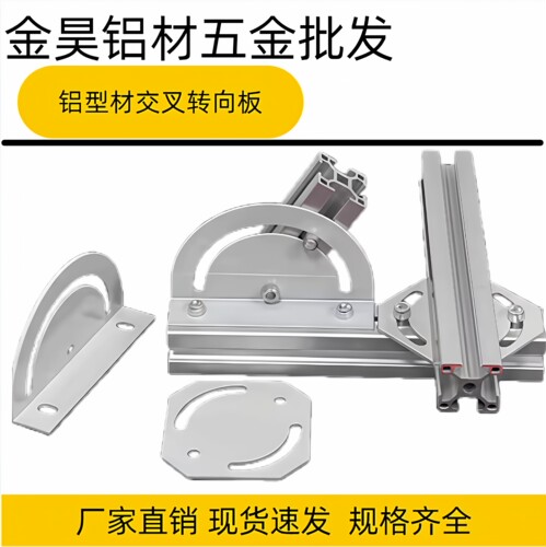 铝型材配件180度交叉转向连接板