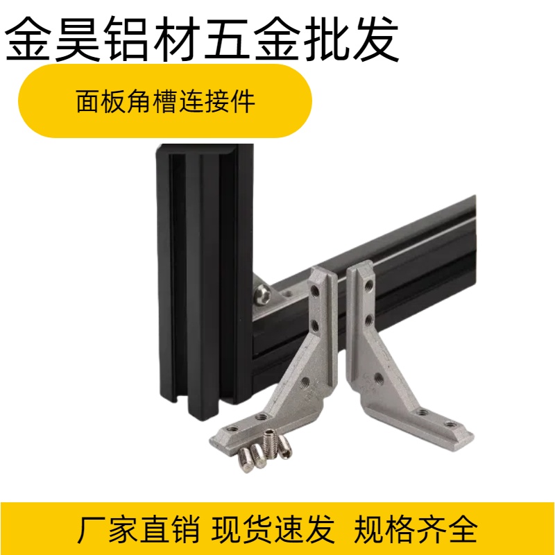 型材门框通用角槽连接件