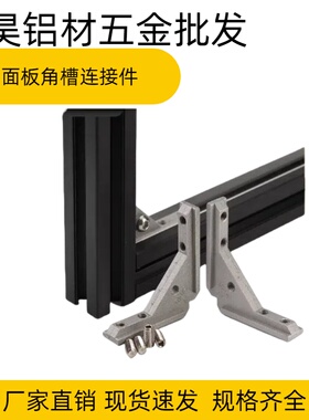 2020 3030 4040型材门框通用角槽连接件 面板安装板材角槽固定件