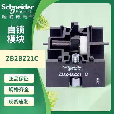 原装施耐德自锁模块ZB2BZ21