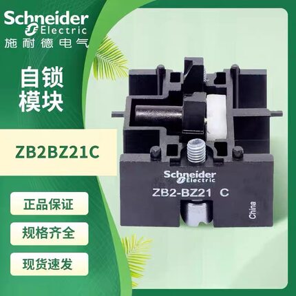 原装施耐德自锁模块ZB2BZ21C附件 XB2按钮开关系列 22mm ZB2BZ21C
