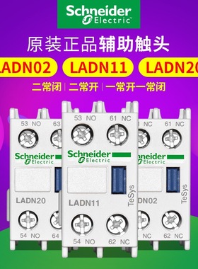 施耐德LADN11C LADN22C LC1D辅助触头接触器触点二开二闭20/40/31