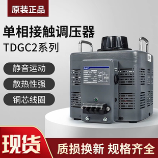 正泰TDGC2接觸式 交流大功率單相家用可調壓 調壓器自耦變壓器