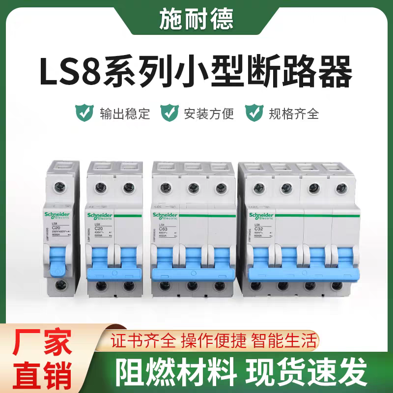 施耐德漏电保护断路器 家用总开关断路器LS8 3P10A~63A