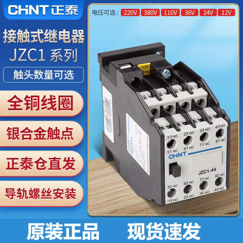 正泰接触式继电器JZC1-22/44/62  JZ7-44系列
