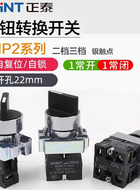 正泰旋钮开关NP2-BD21 33 53 41二档三档自锁自复位22mm转换开关