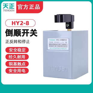 天正電氣 8倒順開關15A電動機正反轉開關到順可逆開關鐵殼3KW HY2