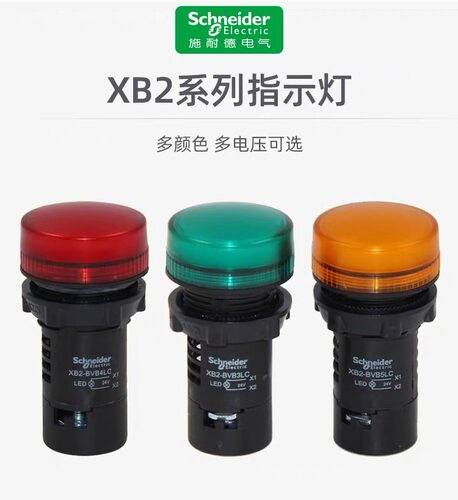 施耐德指示灯LED XB2BVB3LC 22mm电源信号灯24V红绿黄蓝AC220V