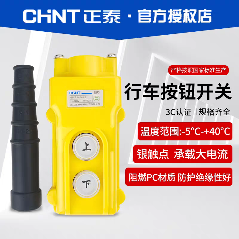 正泰行车吊车起重机电动葫芦控制按钮开关NP3上下左右启动停止