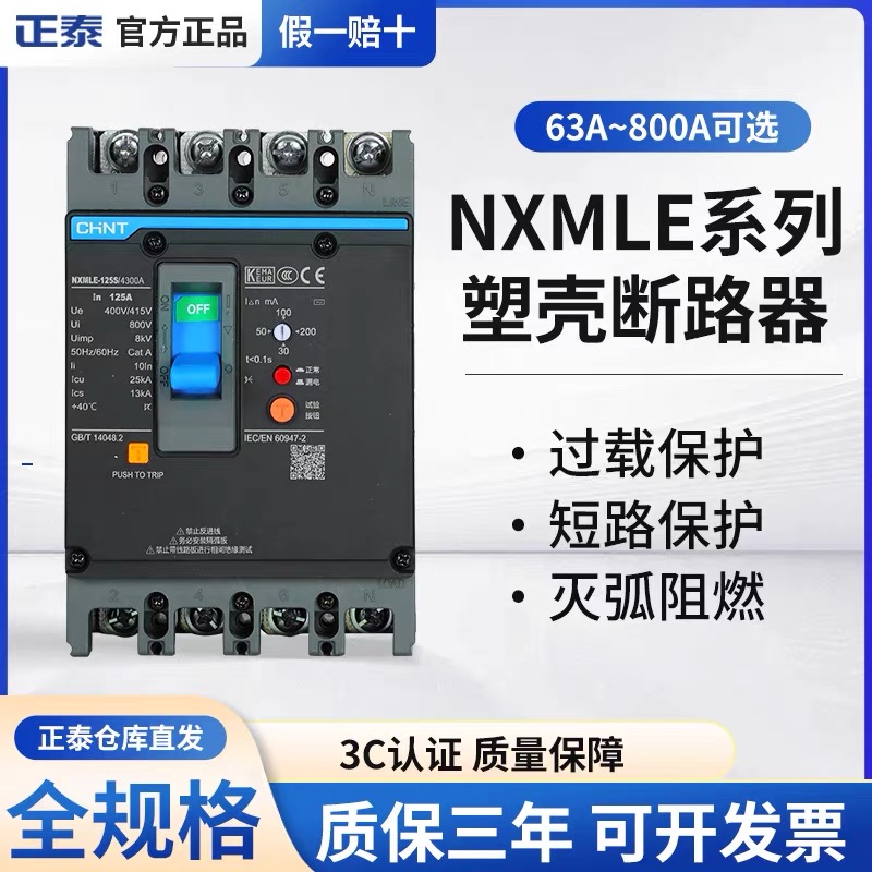 正泰塑壳三相四线漏电断路器大功率 断路器NXMLE125A250A400A630A