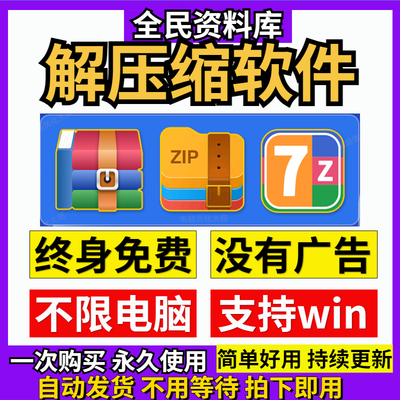 电脑rar解压软件win解压缩包zip工具win7/10/11永久免费无广告