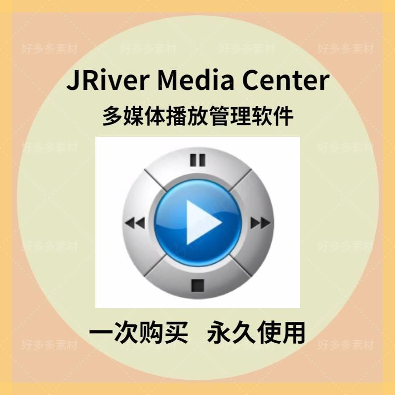 JRiver Media Center 多媒体管理音乐视频播放器软件工具WinMa