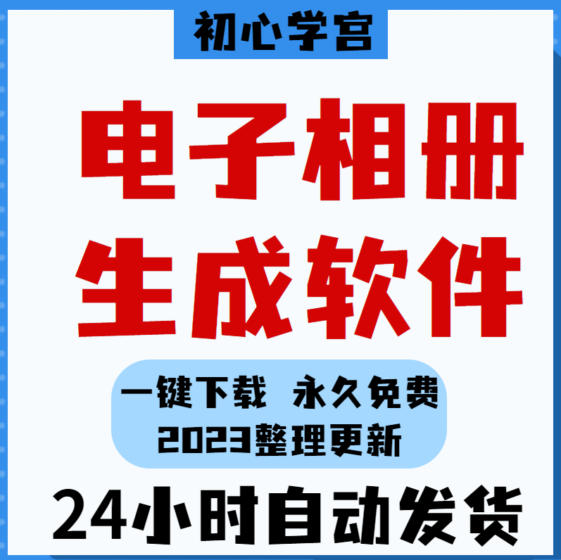 电子相册生成制作软件一键加字幕背景音乐零基础编辑合成高清视频