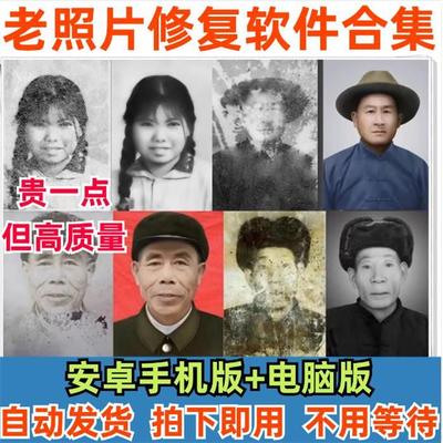 老照片上色黑白变清晰修复新还原软件翻新专业修补旧照片模糊教程