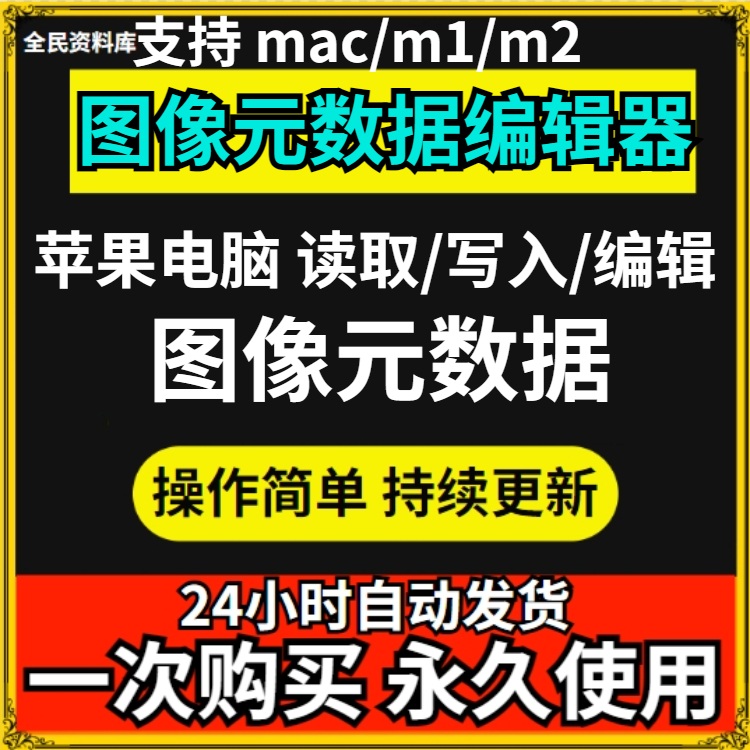 Mac 图片元数据编辑器 EXIF/IPTC/XMP标签编辑工具苹果电脑专用