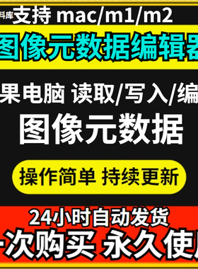 Mac 图片元数据编辑器 EXIF/IPTC/XMP标签编辑工具苹果电脑专用