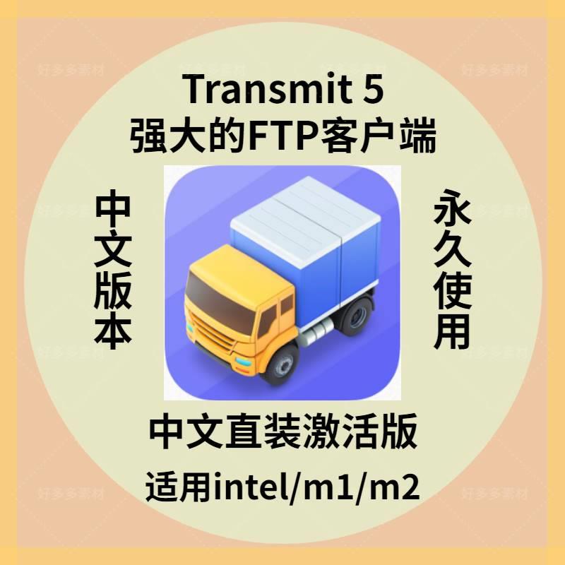 Transmit 5 for Mac FTP客户端文件传输软件苹果电脑sftp连接工具