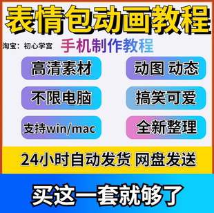表情包制作教程动图抖音动态搞笑可爱短视频教学剪辑设计课程素材