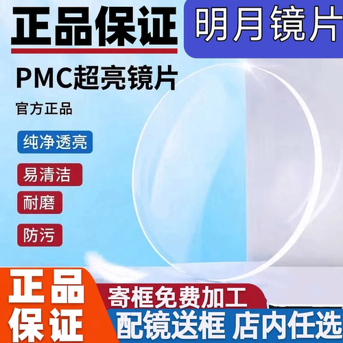 正品明月镜片PMC超亮1.71非球面