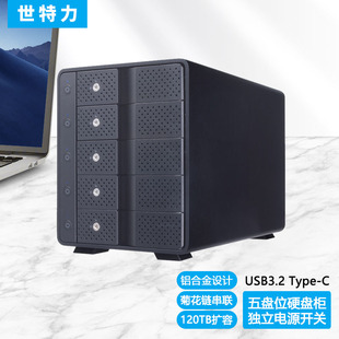 GEN2可串联 Typc 世特力CRCM535U32CIS多盘位5五盘硬盘盒USB3.2