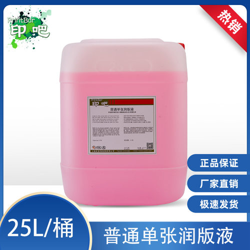 印吧普通单张润版液适用各种水质