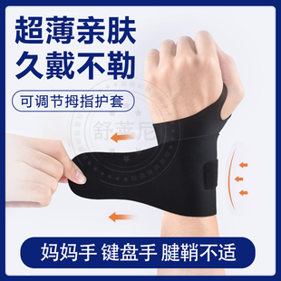 腕管综合征专用护腕手腕腱鞘炎大拇指肌腱疼痛扭伤鼠标手固定夏天