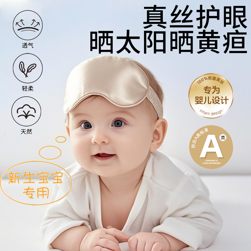 嬰兒眼罩真絲新生兒曬太陽曬黃疸