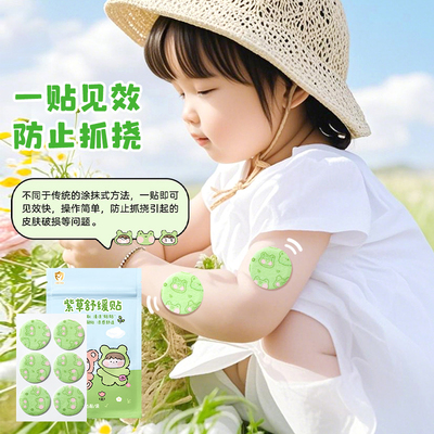 婴儿童紫草舒缓贴蚊虫叮咬止痒膏