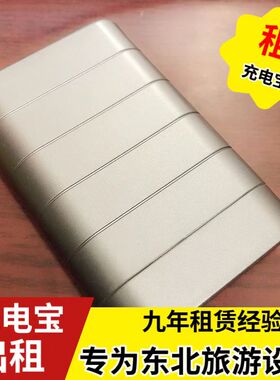 租赁手机充电宝8000毫安移动电源漠河雪乡哈尔滨旅游装备5元\天租