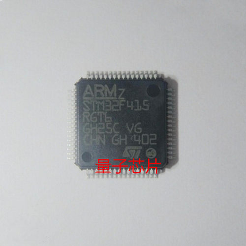 STM32F415RGT6 LQFP64 意法半导体 全新原装正品