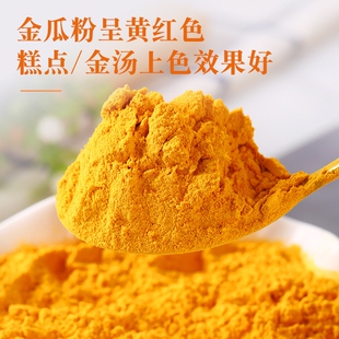 天然金瓜粉纯粉金汤配料面点馒头包子上色烘焙南瓜商用果蔬粉南