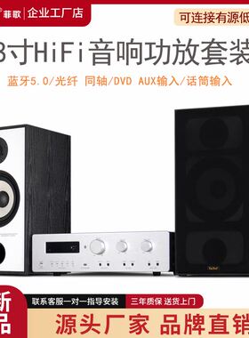 菲歌  HiFi级8寸无源书架音箱功放套装家用客厅高保真2.0前置音响