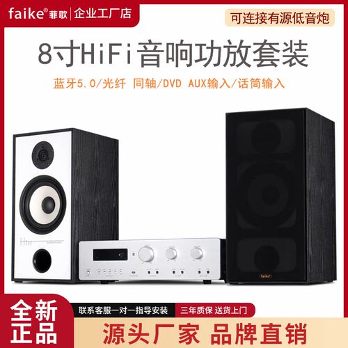 菲歌  HiFi级8寸无源书架音箱功放套装家用客厅高保真2.0前置音响