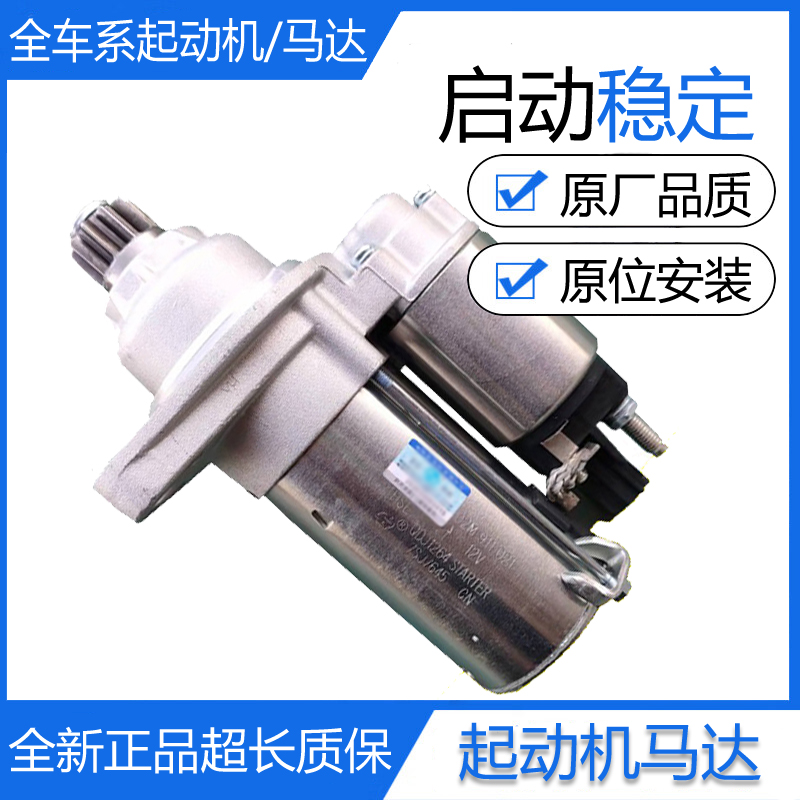 大众起动机新捷达速腾迈腾途安途观CC斯柯达明锐昊锐POLO启动马达
