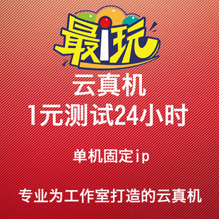 最i玩云手机永久云真机掘金物理机天卡日卡周卡月卡gvipkvip
