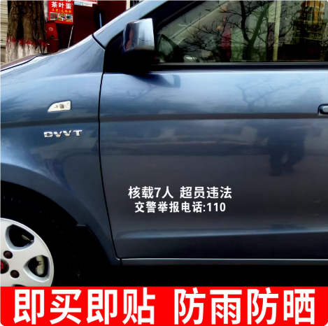 核载7人车牌放大号贴纸审车贴限乘限坐7人准载7人年检面包车货车