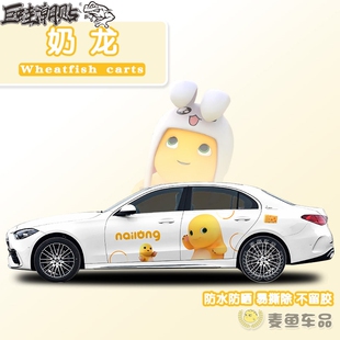 奔驰C260L奶龙车贴两侧拉花定制宝马奥迪SUV汽车身大号装饰贴纸画