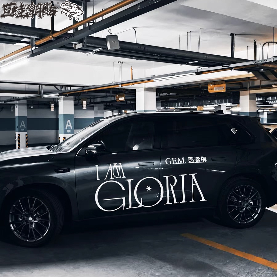 演唱会应援物品邓紫棋大旗IAM GLORIA周边汽车贴纸凯美瑞拉花车贴