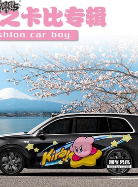 搞笑星之卡比车贴 理想L9L8L7蔚来ES8汽车两侧 贴纸个性创意定制