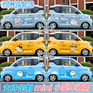 五菱宏光miniev車貼 科萊威美少女 車身裝 飾汽車貼紙 哆啦A夢寶駿