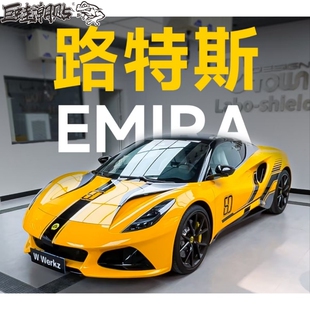适用于路特斯emira车身拉花Eletre个性运动引擎机盖贴侧裙贴纸