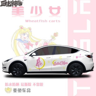 特斯拉ModelY美少女戰(zhàn)士汽車貼紙定制水冰月毛豆3轎汽車卡通拉花