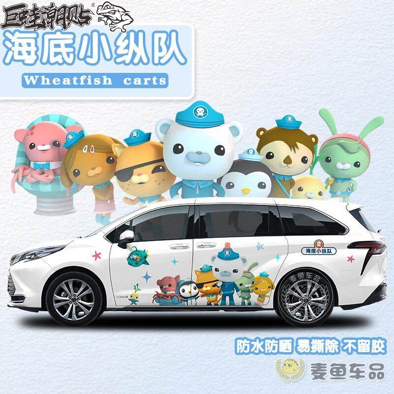 赛那格瑞维亚海底小纵队车贴两侧大号贴纸商务汽车身卡通装饰定制